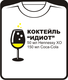 Прикольные футболки: Коктейль Идиот